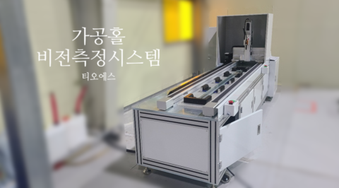 미세 홀 비전측정시스템